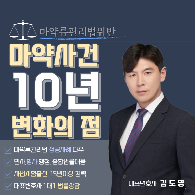  마약류관리법위반 - 마약사건 10년간의 변화의 점