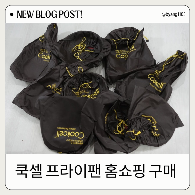 쿡셀 프라이팬 세트 홈쇼핑에서 산 내돈내산 후기/연마제 제거 방법