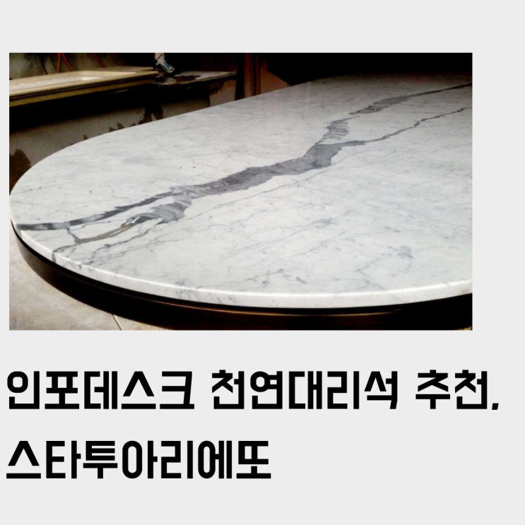  강렬한 잔상을 남길 천연대리석 스타투아리에또(Statuarietto), 병원 인포데스크/카운터 시공 마감 석재 추천