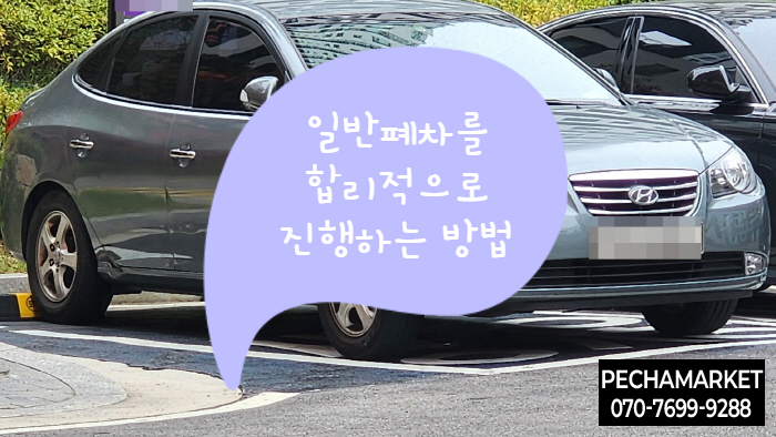  일반폐차를 합리적으로 진행하는 방법