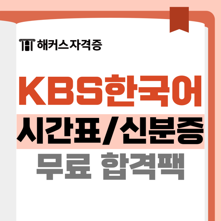 KBS한국어능력시험 수험표, 준비물, 신분증, 시간, 발표 +총평 무료 KBS한국어능력시험 수험표, 준비물, 신분증, 시간, 발표 +총평 무료
