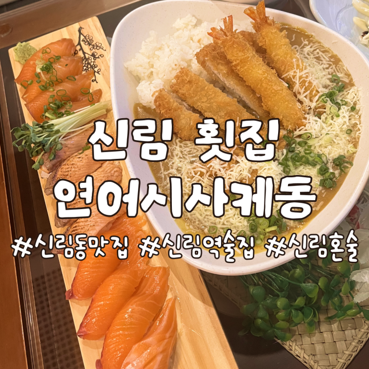  혼술 하기 좋은 신림 횟집 연어시사케동
