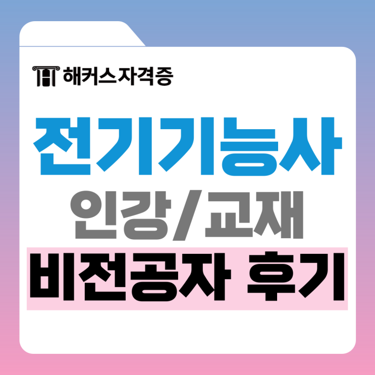 전기기능사 필기 독학 비전공자 합격 후기, 인강&교재 추천 전기기능사 필기 독학 비전공자 합격 후기, 인강&교재 추천