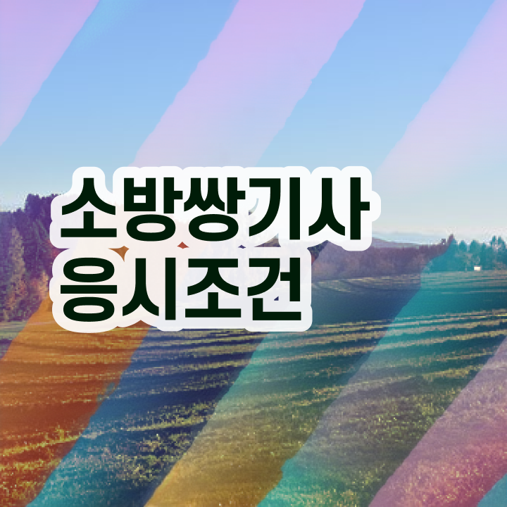  , 소방설비기사 응시자격 학점은행제로 빠르게 준비한 팁