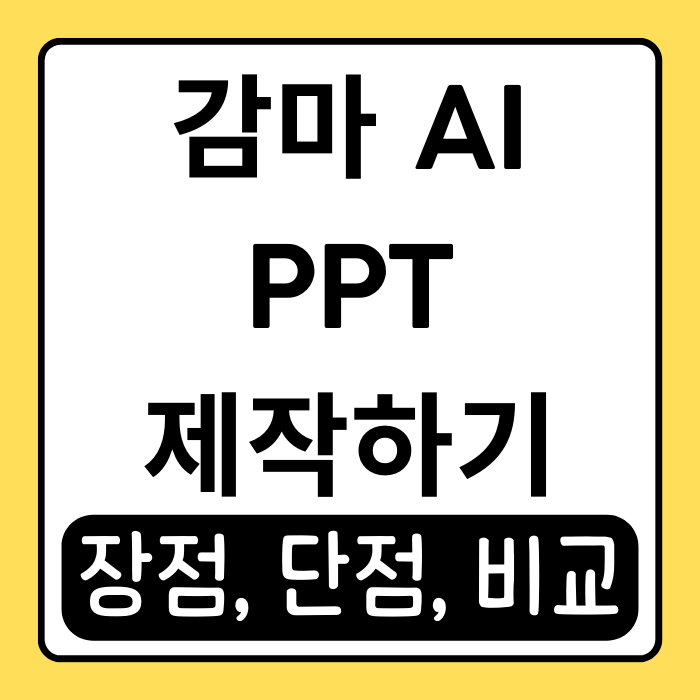 Gamma AI 사용 후기! AI 프레젠테이션 제작 vs 데이터 보안 솔루션 비교 Gamma AI 사용 후기! AI 프레젠테이션 제작 vs 데이터 보안 솔루션 비교