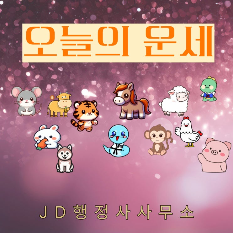  오늘의 운세 띠별·나이(65 74 93년생)운세 & 월요일 운세(2025년 2월 17일)