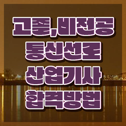  통신선로산업기사 접수자격 통신선로산업기사 응시조건 온라인 과정으로 빠르게 완료한 노하우