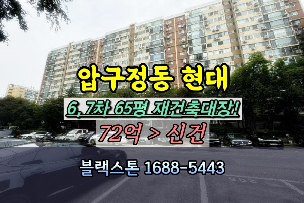  압구정동 현대아파트 경매 6,7차 64평 저층 급매