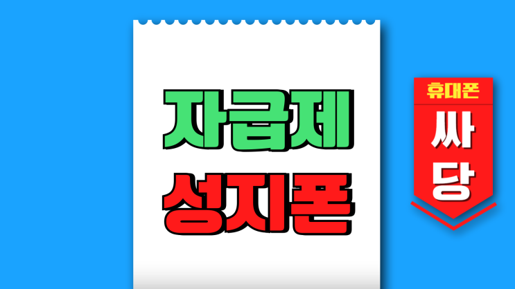 자급제 알뜰폰 또다른 선택지 성지폰 차이 비교 자급제 알뜰폰 또다른 선택지 성지폰 차이 비교