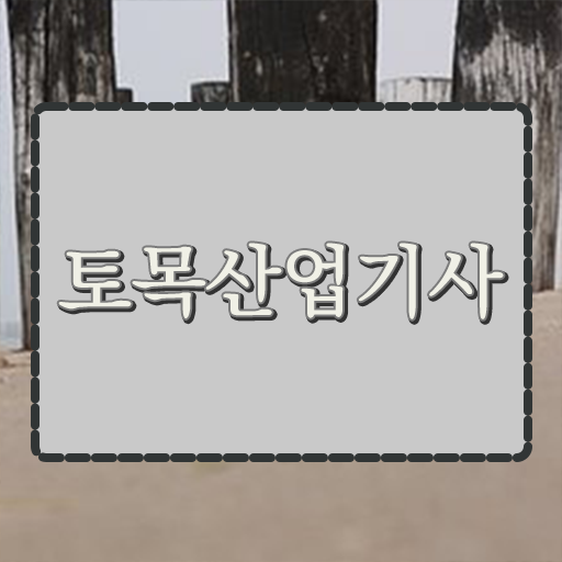  토목산업기사 시험접수 토목산업기사 시험자격 온라인으로 간편하게 끝낸 전략