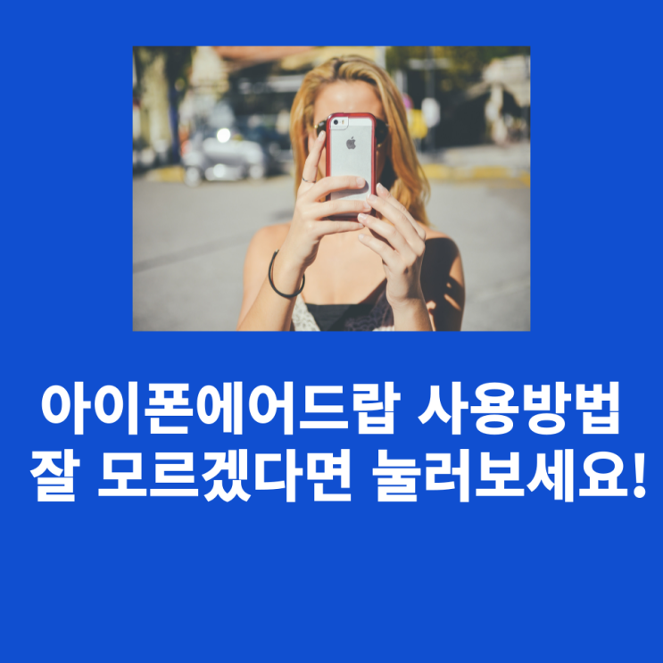  아이폰에어드롭 사용방법 잘 모르겠다면 눌러보세요