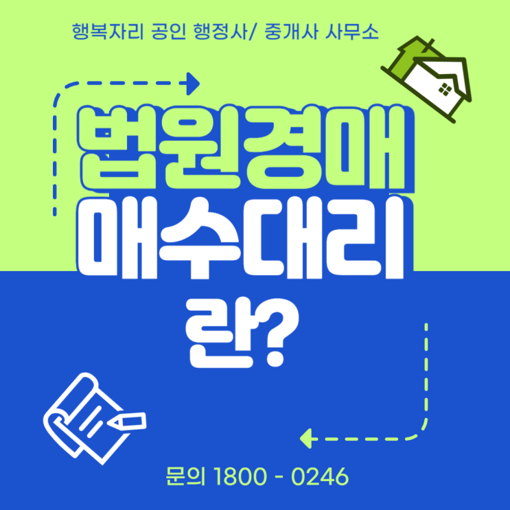  법원 경매 매수 대리의 모든 것: 절차, 낙찰 전략, 대리인 선택 요령