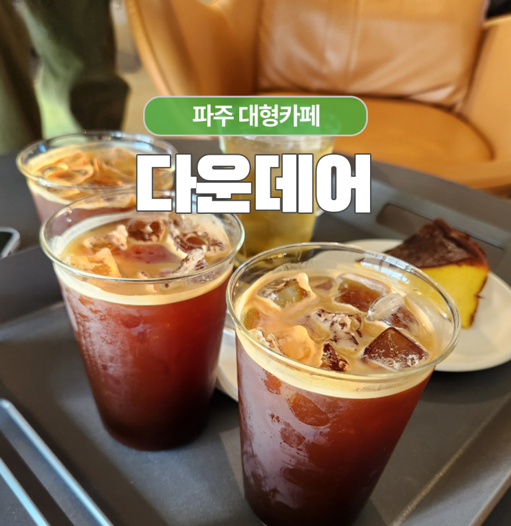  파주대형카페 다운데어 에서 데이트 주차가능해요