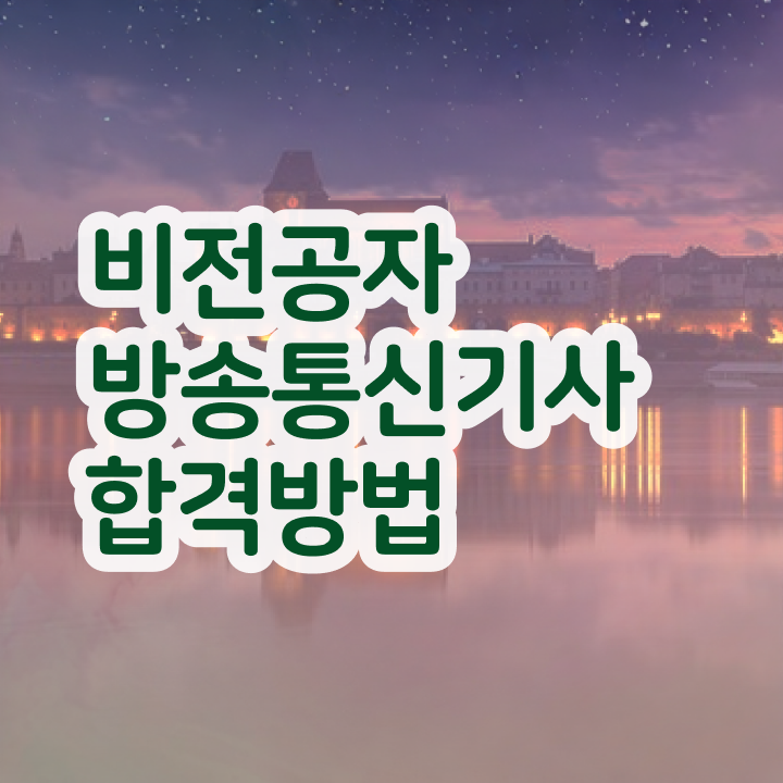  방송통신기사 시험자격 독학으로 빠르게 성공한 과정