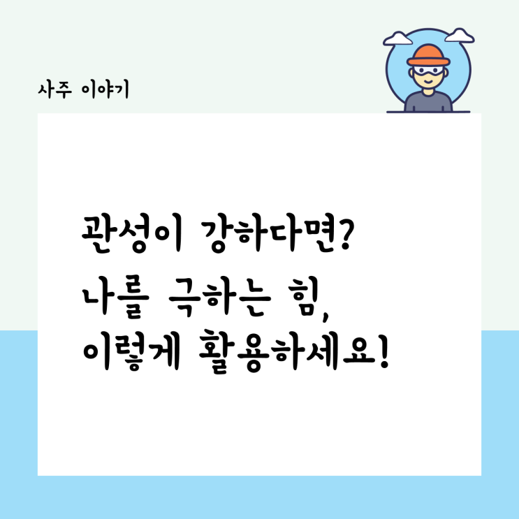  정관과 편관, 관성이 강하다면? 이렇게 활용하세요!