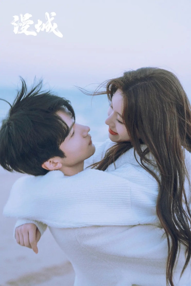  중드 <만성> 청춘로맨스 여승은 X 왕자선ㅣ줄거리, 등장인물, 정보