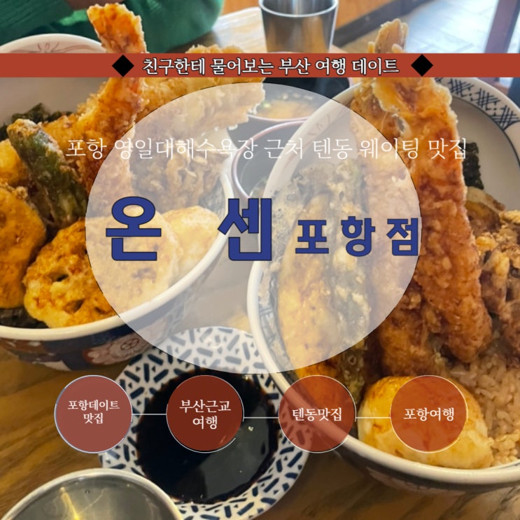  포항 영일대 해수욕장 백종원맛집 텐동맛집 : 온센 포항점