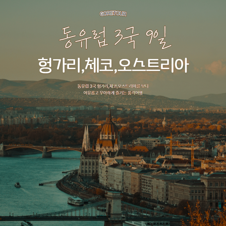  동유럽 3국 9일 패키지여행ㅣ헝가리 체코 오스트리아 일정 및 경비 상세보기