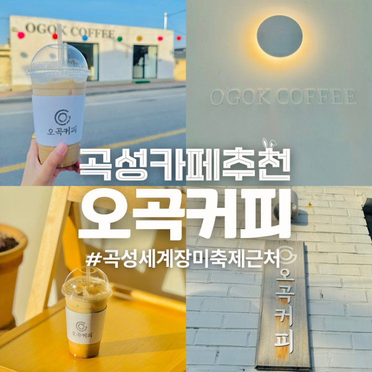  곡성 세계장미축제 근처 카페 가볼만한곳 오곡커피