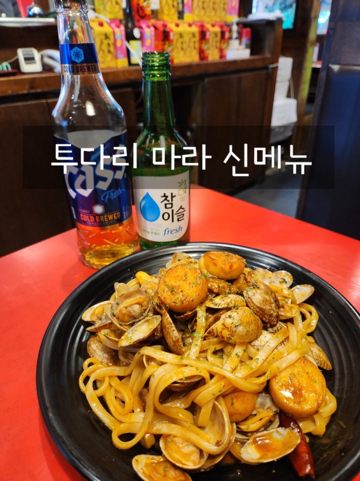  투다리 추천 마라 신메뉴 인천 서구 가좌동 술집