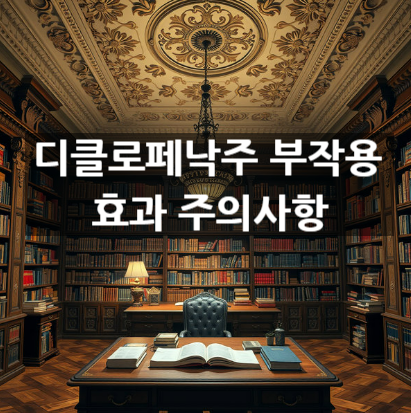  디클로페낙주 부작용 효과 주의사항