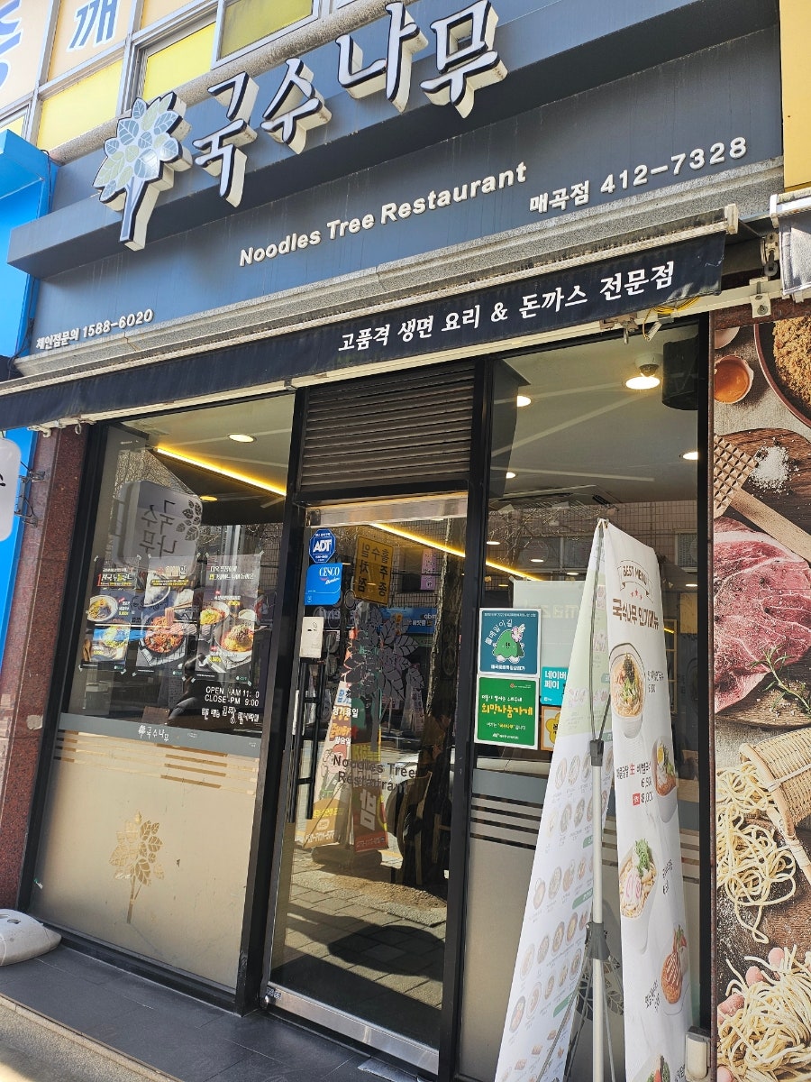 국수나무 광주매곡점 사진 1