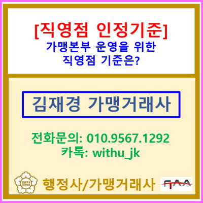  가맹사업법상 직영점이란 무엇이고 1년 이상의 직영점 운영 기준은 어떻게 될까?