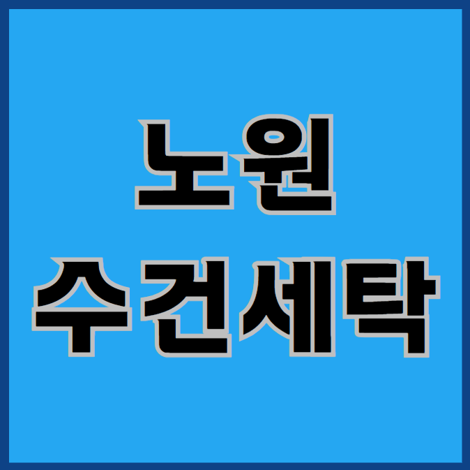  노원수건세탁, 더이상 고민하지 않으셔도 됩니다