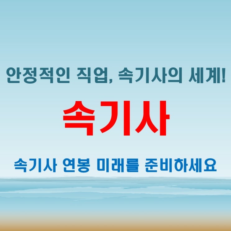  속기사연봉 완벽 분석! 자격증 준비부터 미래 전망까지
