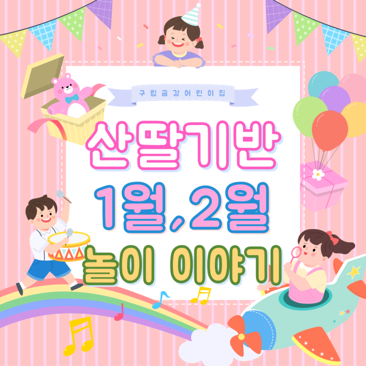  산딸기반의 1, 2월 놀이이야기