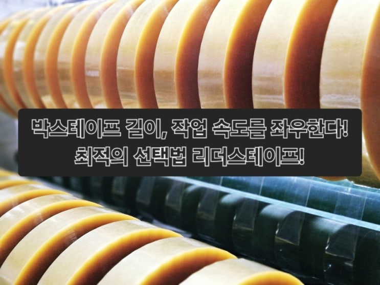 박스테이프 길이, 작업 속도를 좌우한다! 최적의 선택법 리더스테이프!