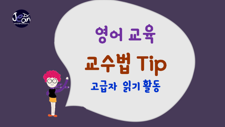  고급자를 위한 영어 읽기 활동