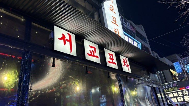  [홍대술집추천] 홍대핫플은 이곳이지. 서교포차 탐방 완료.