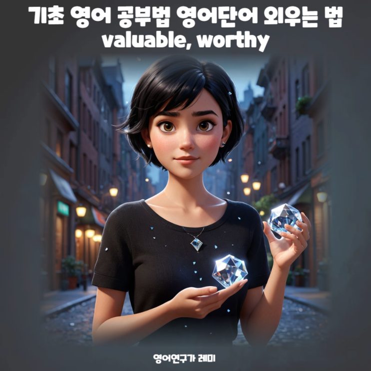 기초 영어 공부법 영어단어 외우는 법 valuable, worthy 기초 영어 공부법 영어단어 외우는 법 valuable, worthy