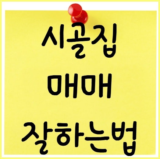 시골집매매 원하는집 찾는방법 주의사항 꿀팁