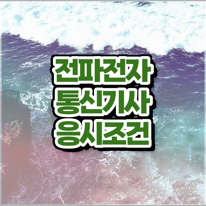  전파전자통신기사 시험응시자격 온라인 수업으로 쉽고 빠르게 끝낸 방법
