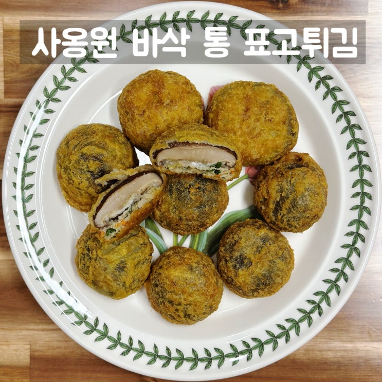  내돈내산 코스트코 추천템 사옹원 바삭 통 표고튀김 표고버섯 튀김