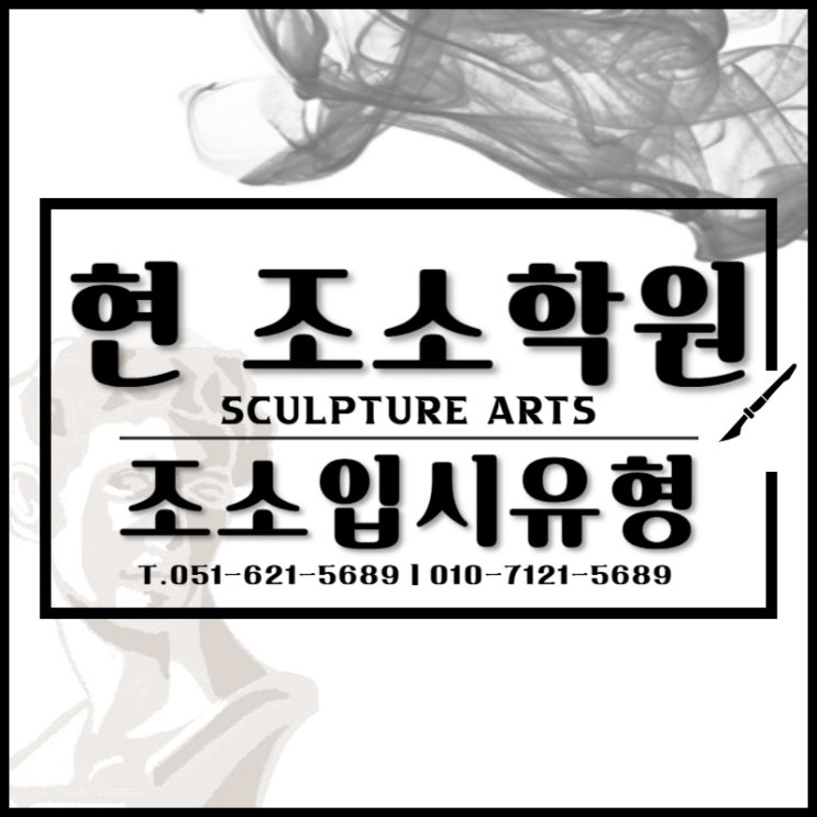  부산조소학원 조소입시 3가지 유형 준비하기