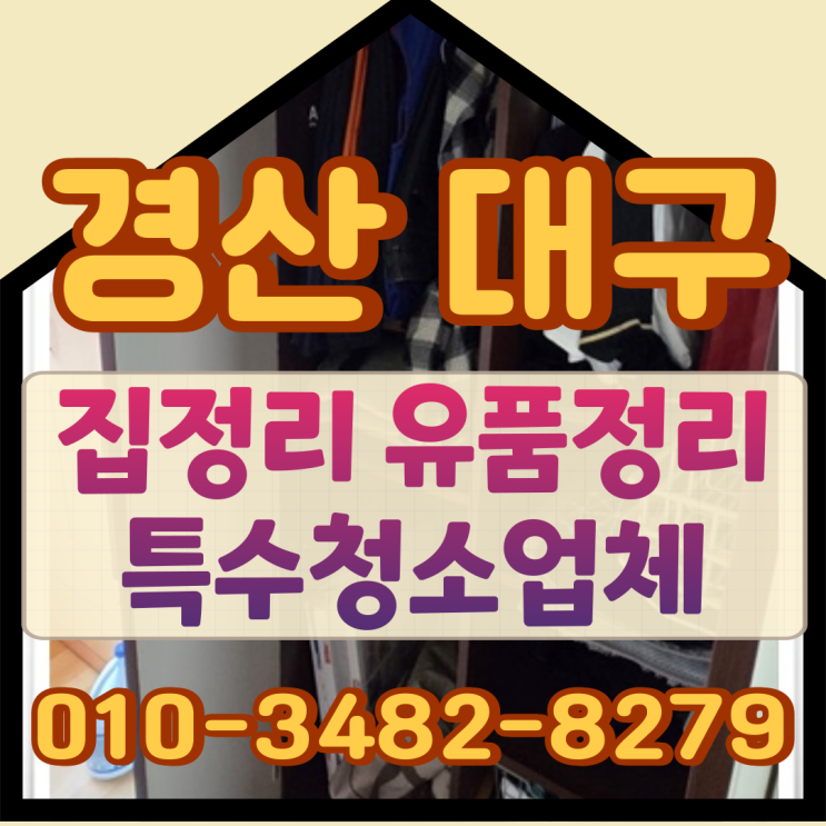  경산집정리 유품정리 대구특수청소업체