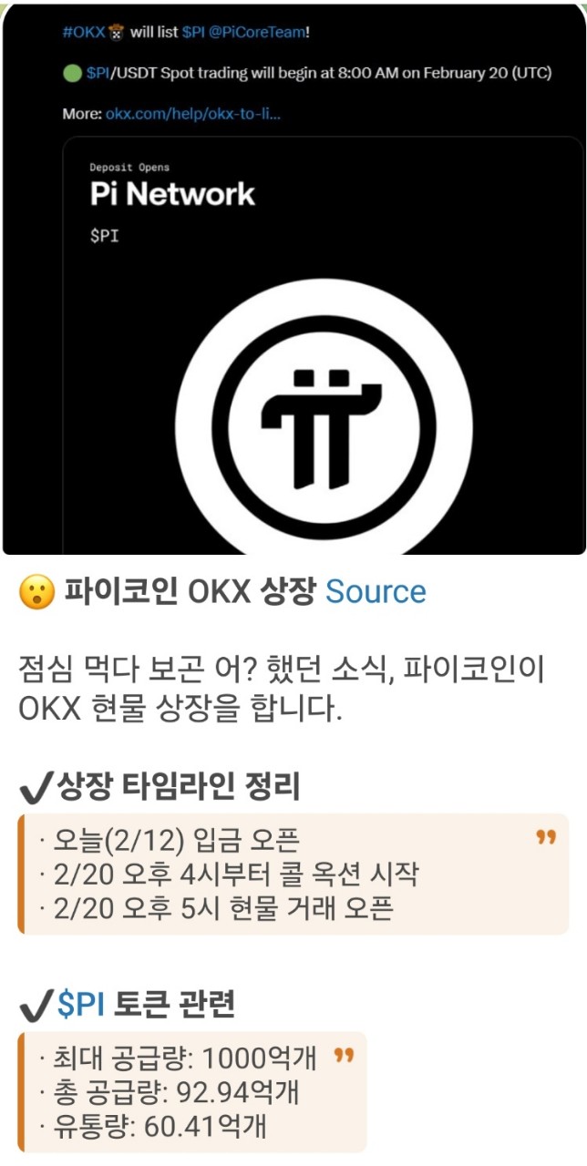  파이코인(Pi Network) OKX 거래소에 상장 되려나봅니다!