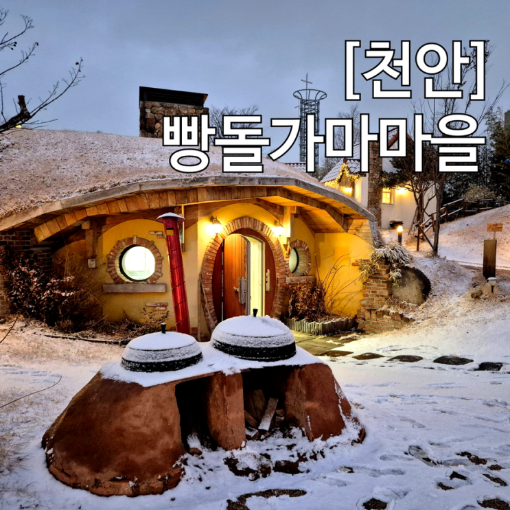  천안 뚜쥬르 본점 빵돌가마마을 어린이 베이커리 아이랑 빵마을 카페