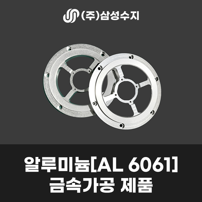  알루미늄 6061 가공: 삼성수지의 정밀 금속가공 기술