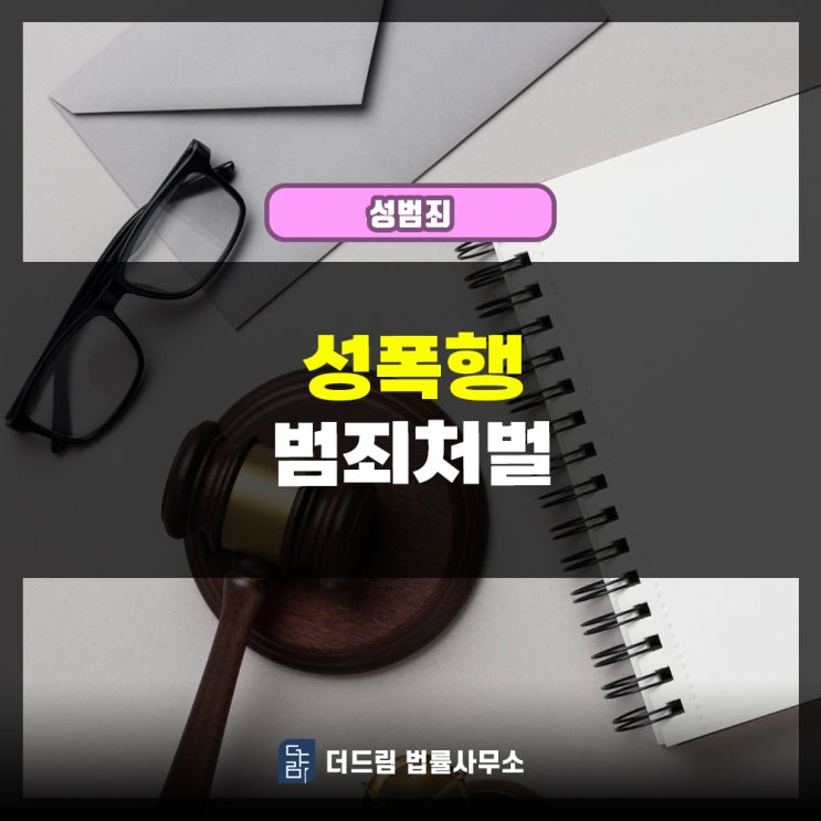  성폭행 범죄처벌