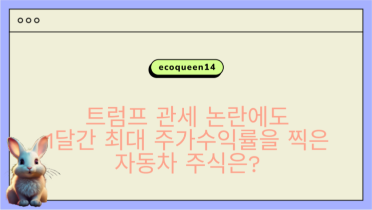 <b>트럼프 관세 논란</b>에도 1달간 최대 주가수익률을 찍은 자동차... 