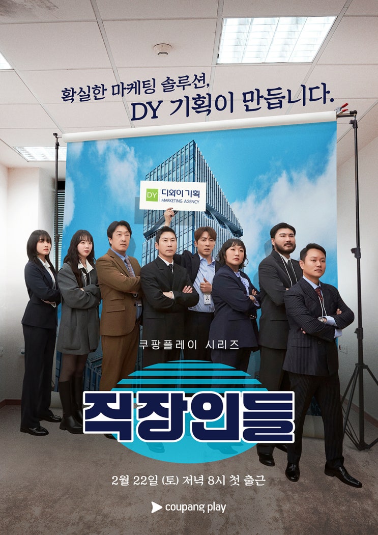 쿠팡플레이 <<b>직장인들</b>>, <b>신동엽</b>, 김민교 등 ‘DY기획’... 