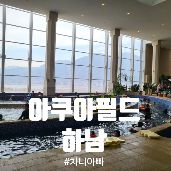  실내 워터파크 아쿠아필드 하남 아이와 방문 후기