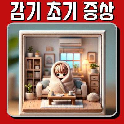 감기 초기 증상, 이럴 때 바로 대처하세요!