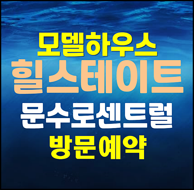 울산 신정동 힐스테이트 문수로 센트럴 모델하우스 미분양 잔여세대 선착순 공급