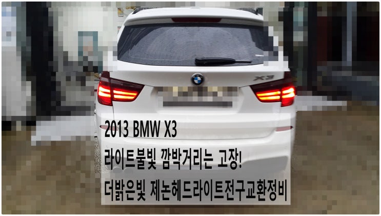  2013 BMW X3 헤드라이트 불빛 깜박거리는 고장! 더밝은빛 제논헤드라이트전구교환정비 , 부천벤츠BMW수입차정비전문점 부영수퍼카