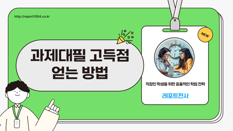  과제대필 고득점 얻는 방법